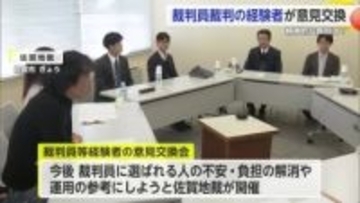 不安や負担の気持ち解消のために 裁判員裁判経験者の意見交換会【佐賀県】