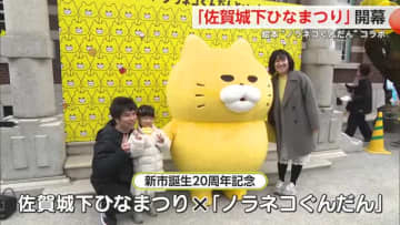おひなさまと出会う１カ月…佐賀城下ひなまつり開幕　「ノラネコぐんだん」コラボも【佐賀県】