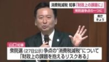 山口知事「財政上の課題に」衆院選の争点となる消費税減税について認識示す【佐賀県】
