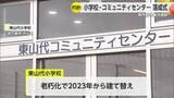「“県内初”小学校やコミュニティセンターなどが複合した施設 総事業費 約31億2400万円【佐賀県】」の画像1