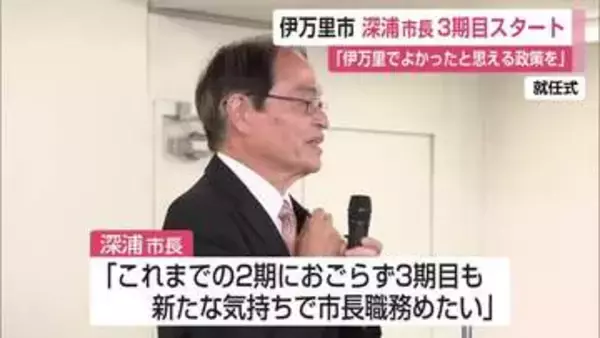 産業廃棄物の最終処分場は「避けて通れない」伊万里市の深浦市長が就任式で抱負【佐賀県】