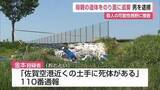 「「土手に死体がある」母親の白骨遺体を遺棄した疑い 韓国籍の53歳息子を逮捕【佐賀県】」の画像1