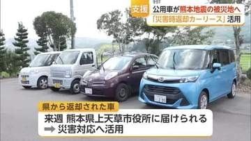 公用車を被災地へ　佐賀県が熊本地震支援で車を返却【佐賀県】