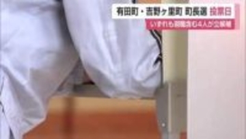 吉野ヶ里町・有田町町長選　投票日　いずれも現職に新人3人が挑む【佐賀県】