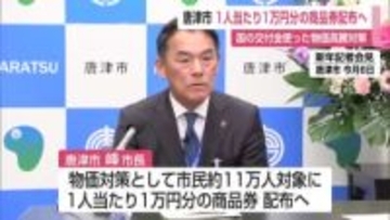 「市民1人あたり1万円の商品券配布」唐津市 物価高対策第2弾を発表【佐賀県】