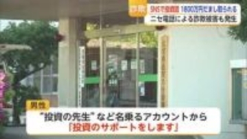 「投資のサポートをします」信じた60代男性 8回にわたり1800万円被害【佐賀】