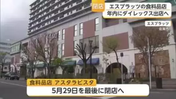 佐賀市エスプラッツの食料品店「アスタラビスタ」5月末閉店 跡地にダイレックス出店へ【佐賀】