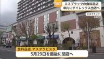 佐賀市エスプラッツの食料品店「アスタラビスタ」5月末閉店 跡地にダイレックス出店へ【佐賀】