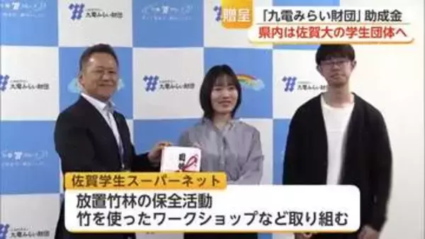 九電みらい財団が佐賀大学学生団体に助成金贈呈 環境保全と子どもへの教育活動を支援【佐賀県】