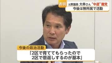 大串博志氏が中道改革連合を離党へ「無所属で活動」衆院選落選後の決断【佐賀県】