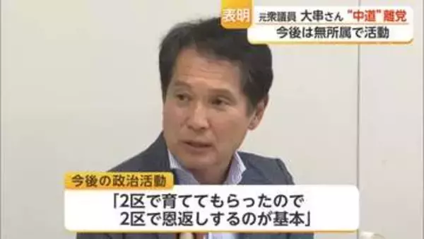 大串博志氏が中道改革連合を離党へ「無所属で活動」衆院選落選後の決断【佐賀県】