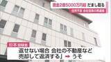 「鳥栖市の不動産会社から現金2億5000万円あまりをだまし取る 会社役員の男が逮捕【佐賀県】」の画像1