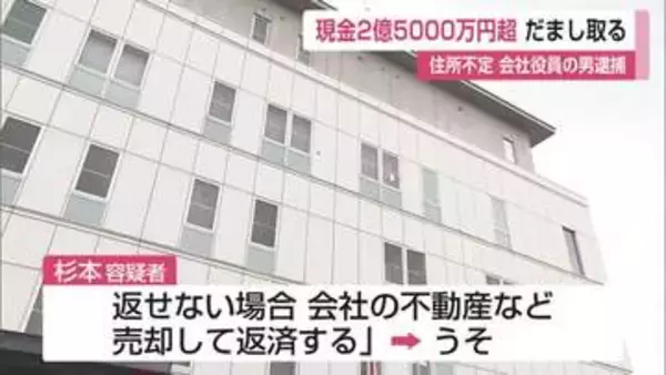 鳥栖市の不動産会社から現金2億5000万円あまりをだまし取る 会社役員の男が逮捕【佐賀県】