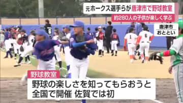元福岡ソフトバンクホークスの吉村裕基さんなど元プロ野球選手の「野球教室」小学生が楽しく学ぶ【佐賀県】