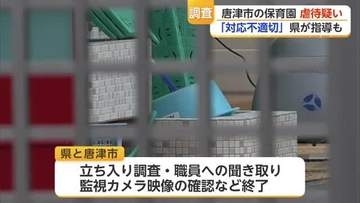保育園で園児に虐待疑い　保育士の対応「不適切」と指導【佐賀県】
