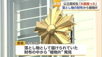 落とし物の「財布」から大麻か…17歳の高校生を逮捕「吸ったことは間違いない」【佐賀県】
