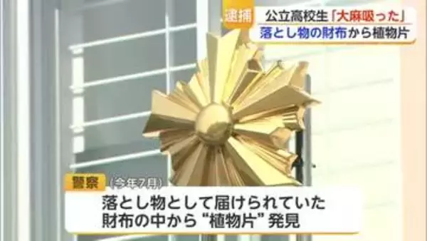 落とし物の「財布」から大麻か…17歳の高校生を逮捕「吸ったことは間違いない」【佐賀県】