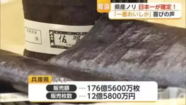 「佐賀のノリ一番ばい」「素直にうれしい」4年ぶり日本一返り咲き 生産者から喜びの声【佐賀県】
