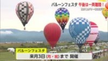 バルーンフェスタ2日目 午後は天気快復でフライト実施し一斉離陸！【佐賀県】