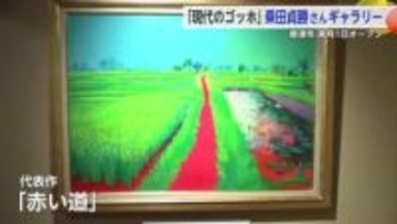 「現代のゴッホ」乗田貞勝さんのギャラリー 唐津市に3月オープン【佐賀県】