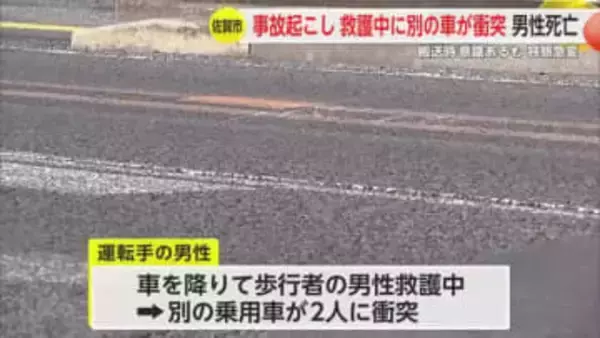 歩行者と車の交通事故で救護中に別の車衝突　歩行者の男性死亡【佐賀県】