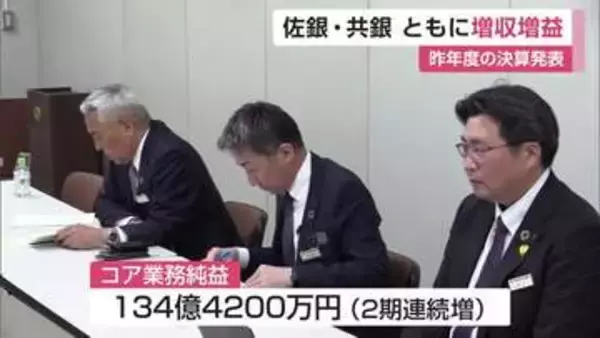 佐賀銀行と佐賀共栄銀行がともに増収増益　貸出金利息と有価証券売却益が収益を押し上げ【佐賀県】