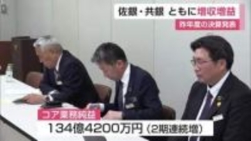 佐賀銀行と佐賀共栄銀行がともに増収増益　貸出金利息と有価証券売却益が収益を押し上げ【佐賀県】