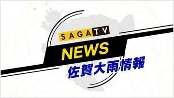 鹿島市にレベル4・土砂災害危険警報【佐賀県】