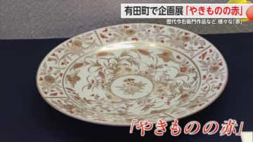 “赤”をテーマに「やきものの赤」を集めた展覧会 今右衛門古陶磁美術館で開催【佐賀県有田町】