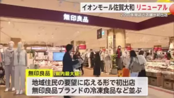 5店舗が初出店！イオンモール佐賀大和がリニューアルオープン【佐賀県】