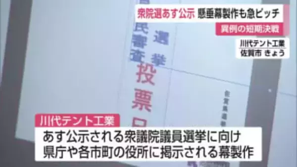 衆院選に向け横断幕や懸垂幕の製作も急ピッチで進む【佐賀県】