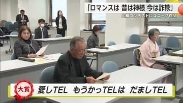 「STOP詐欺！川柳2025」表彰式 大賞は「愛しTELもうかっTELはだましTEL」【佐賀県】