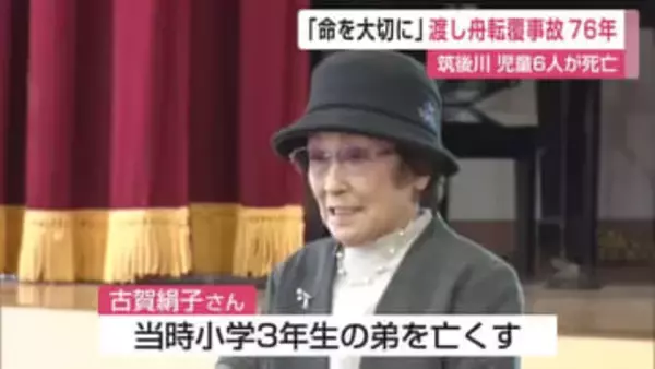 「自分の命を大切にして」渡し舟転覆事故７６年…遺族の訴え　筑後川で児童６人死亡【佐賀県】