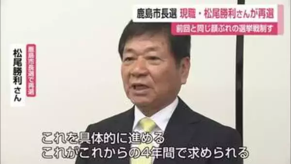 鹿島市長選　現職・松尾勝利さんが2回目の当選　前回より差を広げ2825票差で勝利【佐賀県】