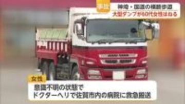 大型ダンプが右折中に60代女性をはねる 運転手を現行犯逮捕 女性は意識不明【佐賀県】