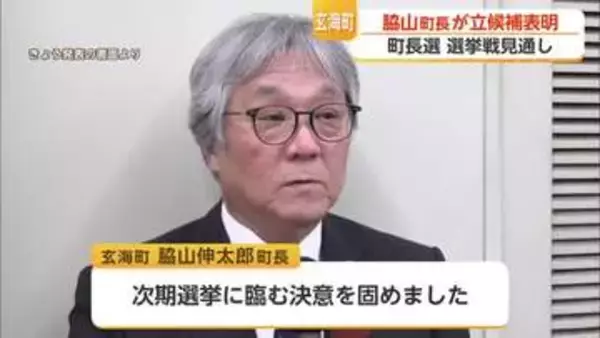 玄海町長選に脇山町長が立候補表明 7月21日に告示 26日に投開票【佐賀県】