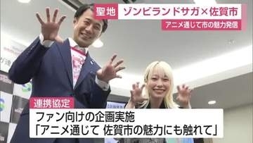 「ゾンビランドサガ」製作委員会・佐賀市と連携協定　源さくらのラッピングバス運行へ【佐賀県】