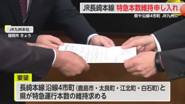JR長崎本線 特急本数維持申し入れ 県と沿線4市町がJR九州に要望 【佐賀県】