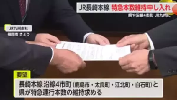 JR長崎本線 特急本数維持申し入れ 県と沿線4市町がJR九州に要望 【佐賀県】