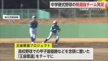 「王座奪還」テーマに中学硬式野球の県選抜チーム発足 甲子園制覇へレベルアップ図る【佐賀県】