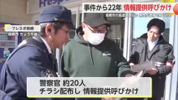 ＜未解決＞鳥栖市の殺人事件から22年 警察が情報提供を呼びかけ【佐賀県】