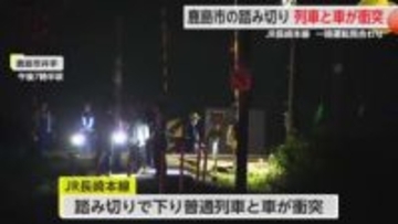 鹿島市の踏み切りで脱輪…列車と車が衝突　JR長崎本線の肥前竜王ー肥前鹿島で一時運転見合わせ