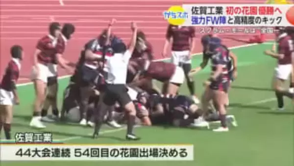 54回目の「花園」出場 佐賀工業ラグビー部 全国制覇目指す【佐賀県】
