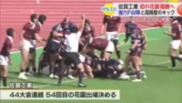 54回目の「花園」出場 佐賀工業ラグビー部 全国制覇目指す【佐賀県】