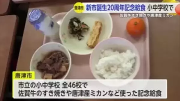唐津市合併20周年記念に小中学校46校で”佐賀牛”給食【佐賀県】
