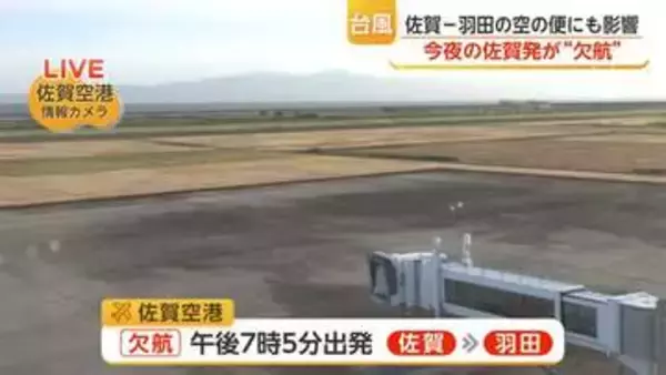 台風15号の影響で11日夜の佐賀発羽田行が欠航　12日は通常運航予定【佐賀県】