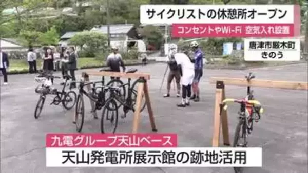サイクリストの休憩場所「九電グループ天山ベース」オープン 天山発電所展示館の跡地を活用【佐賀県】