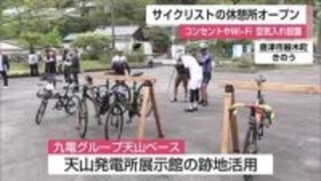 サイクリストの休憩場所「九電グループ天山ベース」オープン 天山発電所展示館の跡地を活用【佐賀県】