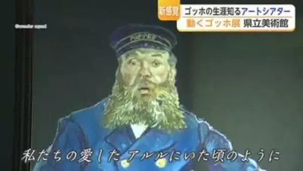 ゴッホの画家人生が「約20分でわかる」数少ない理解者・郵便配達人が語り部に【佐賀県】