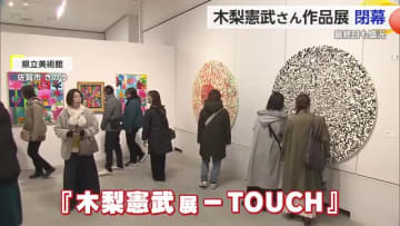 木梨憲武展「TOUCH」閉幕 約3万人が来場【佐賀県】